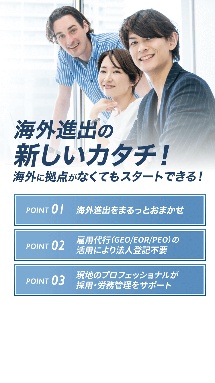 海外進出の新しいカタチ！海外の拠点がなくてもスタートできる！
